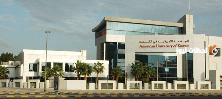 ما هو دليل الجامعات الخاصة في الكويت
