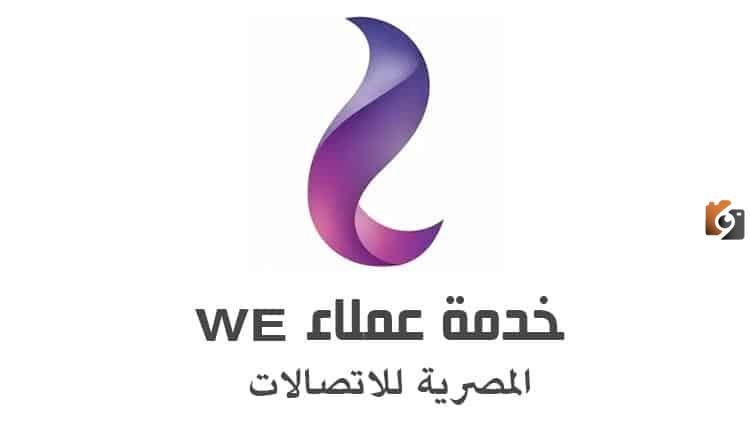 ما هو رقم خدمة عملاء وي We تحدث مع الدعم الفني