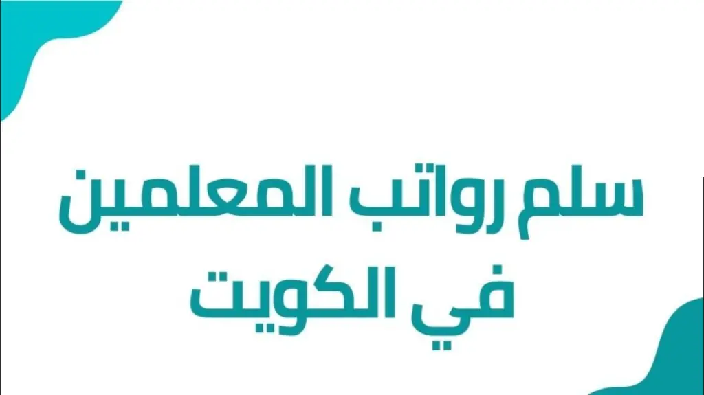 ما هو سلم رواتب المعلمين في الكويت