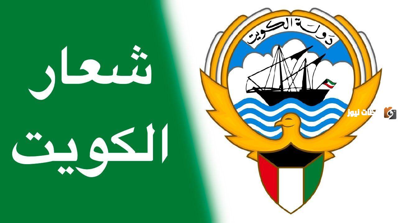 ما هو شعار دولة الكويت الجديد