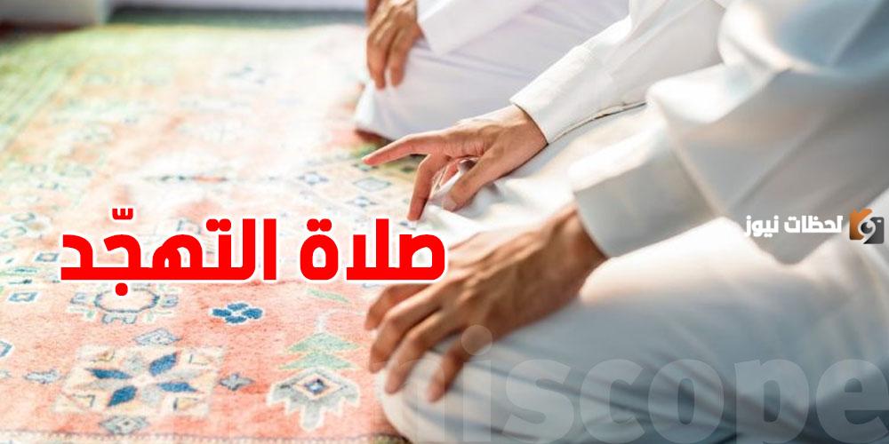 ما هو عدد ركعات صلاة التهجد