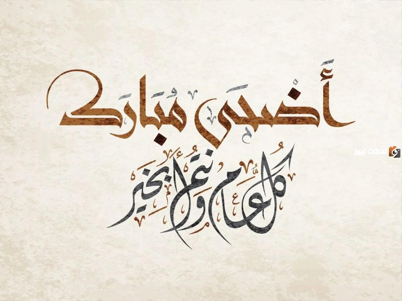 ما هو موعد عيد الاضحى