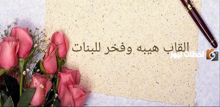 ما هي أفضل 10+ ألقاب هيبة وفخر للبنات فخمة