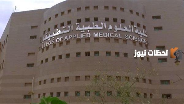 ما هي أقسام كلية العلوم الطبية التطبيقية
