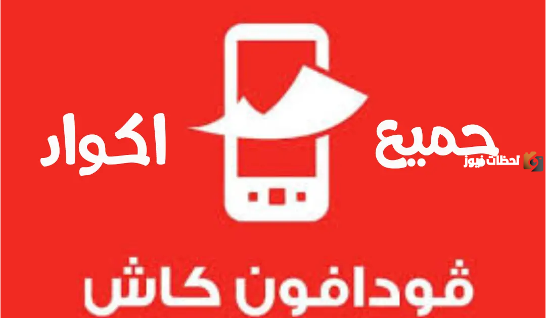 ما هي أكواد فودافون كاش المختصرة