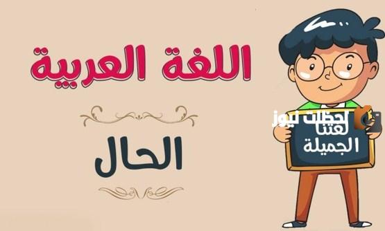 ما هي أنواع الحال في اللغة العربية
