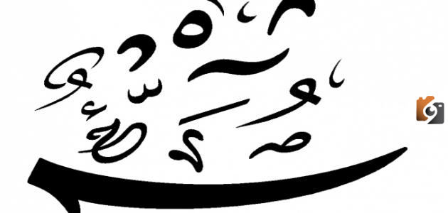 ما هي أهمية التشكيل اللغوي في اللغة العربية؟