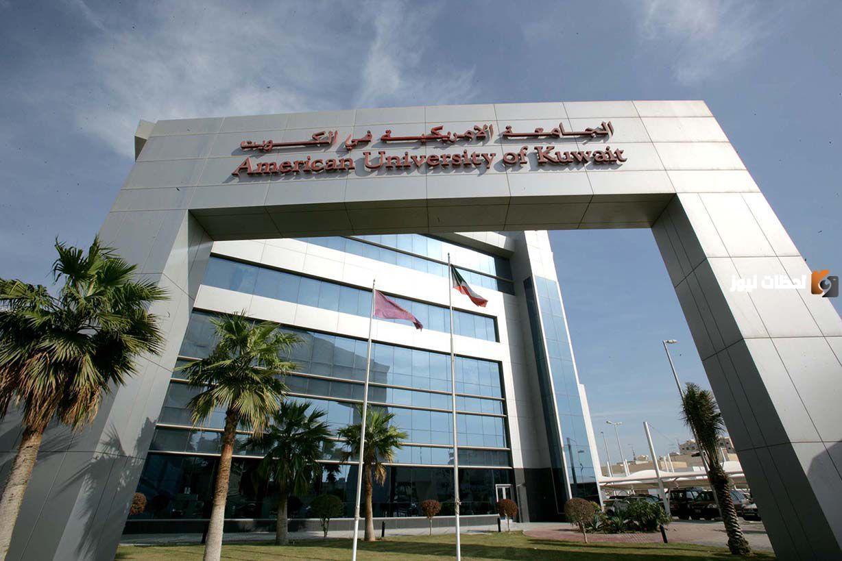 ما هي اسعار الجامعات الخاصة في الكويت
