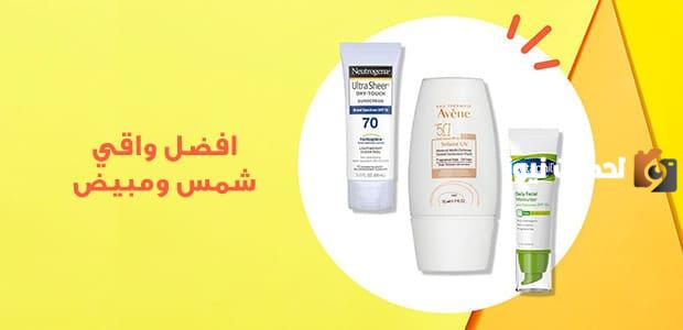 ما هي افضل واقي شمس ومبيض طبيعي في السعودية