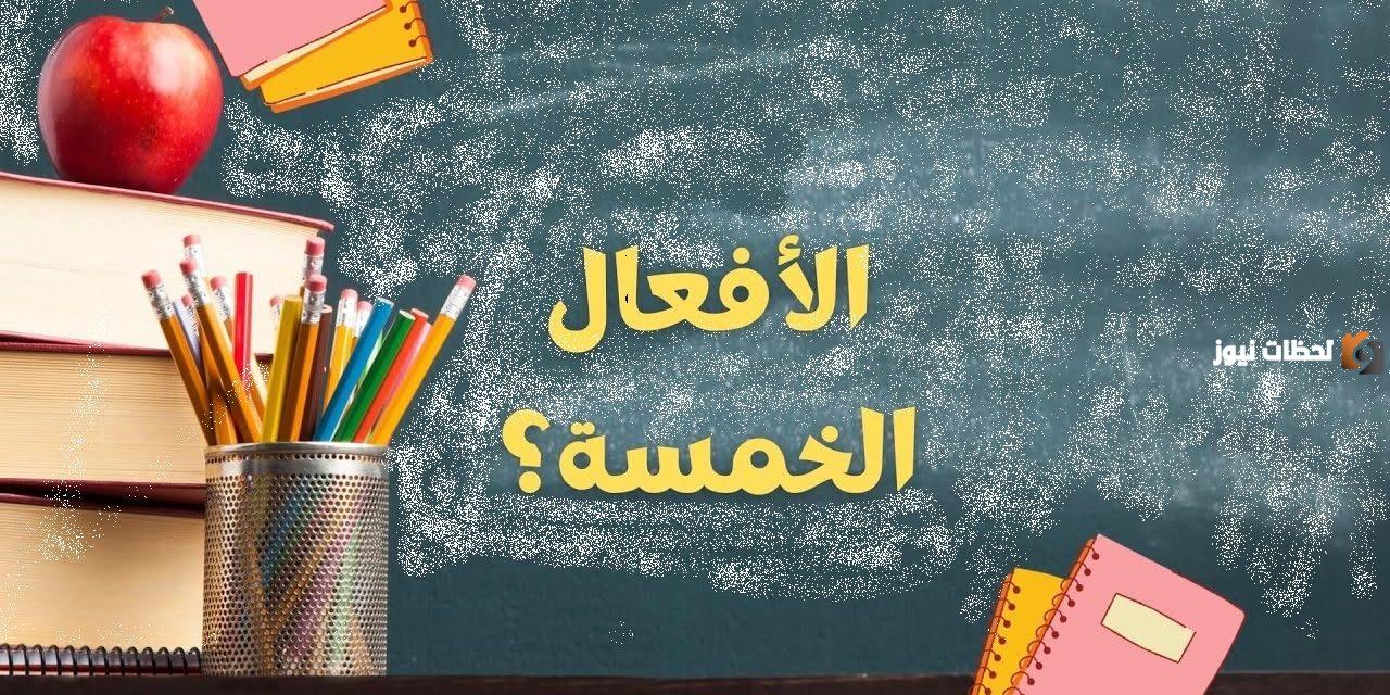 ما هي الأفعال الخمسة