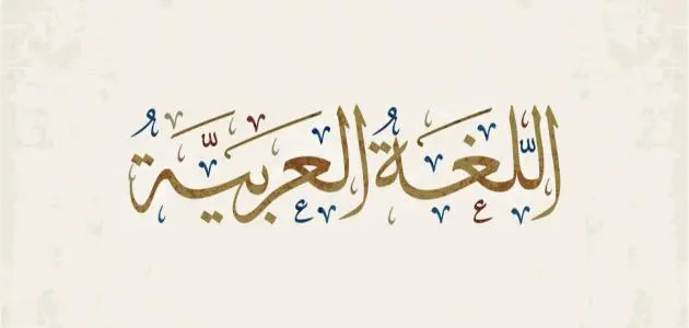 ما هي الحروف المتحركة في اللغة العربية
