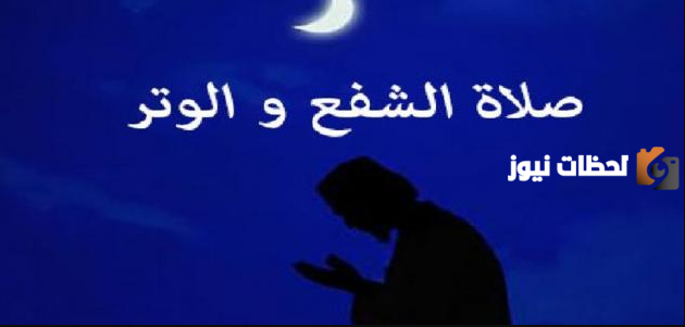 ما هي السور التي تقرأ في صلاة الشفع والوتر