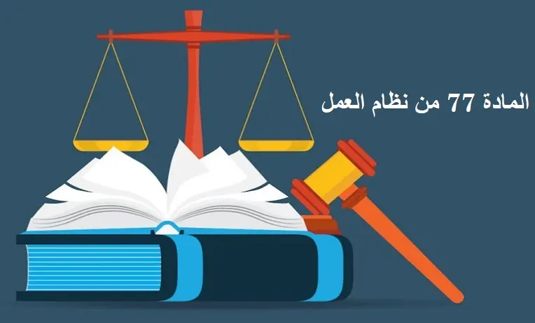 ما هي المادة 77 من قانون العمل السعودي