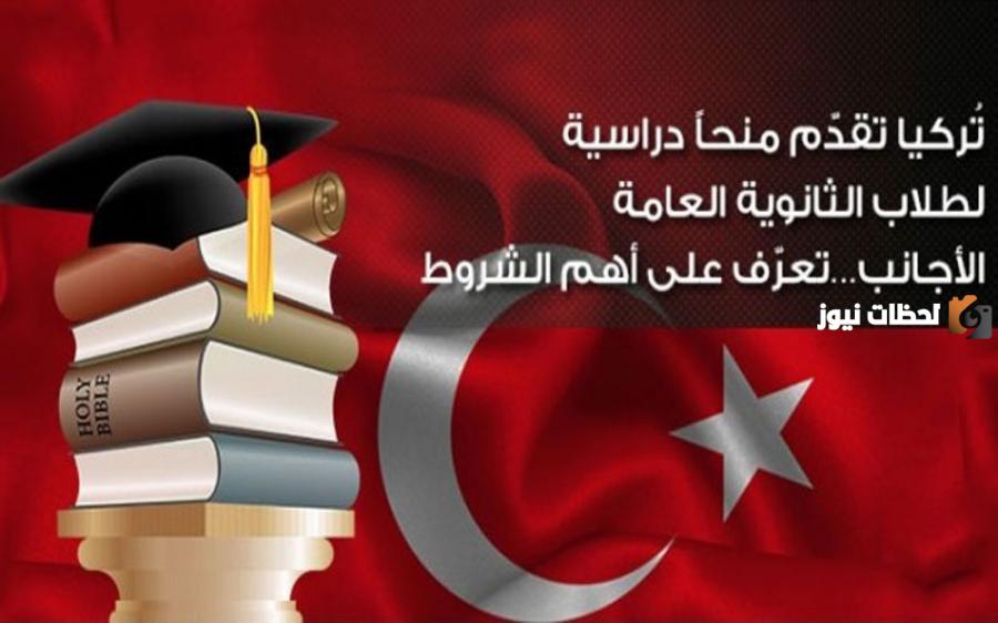 ما هي المنحة التركية لطلاب الثانوية العامة