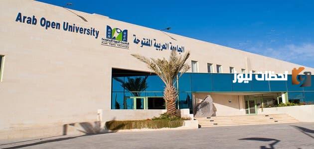 ما هي تخصصات الجامعة العربية المفتوحة
