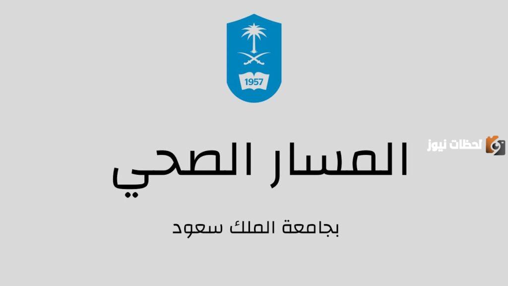 ما هي تخصصات المسار الصحي جامعة الملك سعود