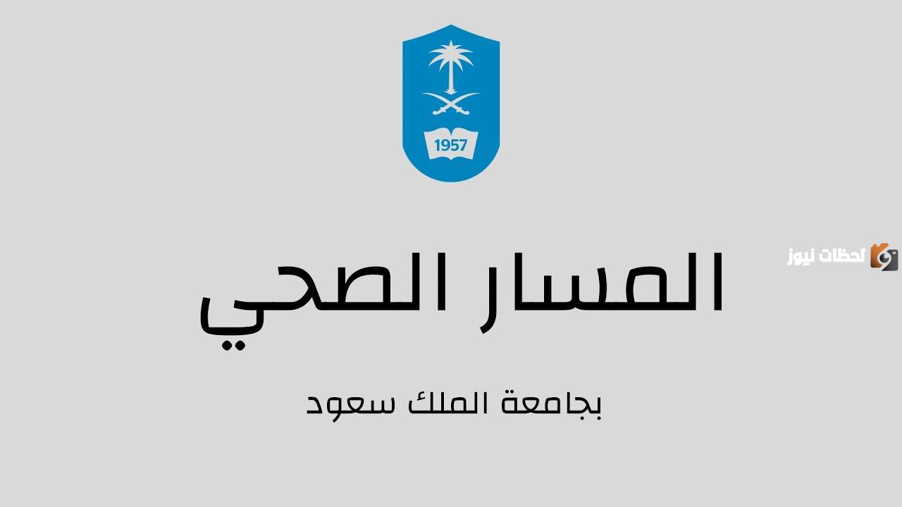 ما هي تخصصات المسار الصحي جامعة الملك سعود ما هي تخصصات المسار الصحي جامعة الملك سعود