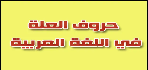 ما هي حروف العلة ووظيفتها