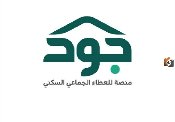 ما هي خطوات تسجيل الدخول في منصة جود للخدمات السكنية للمواطنين