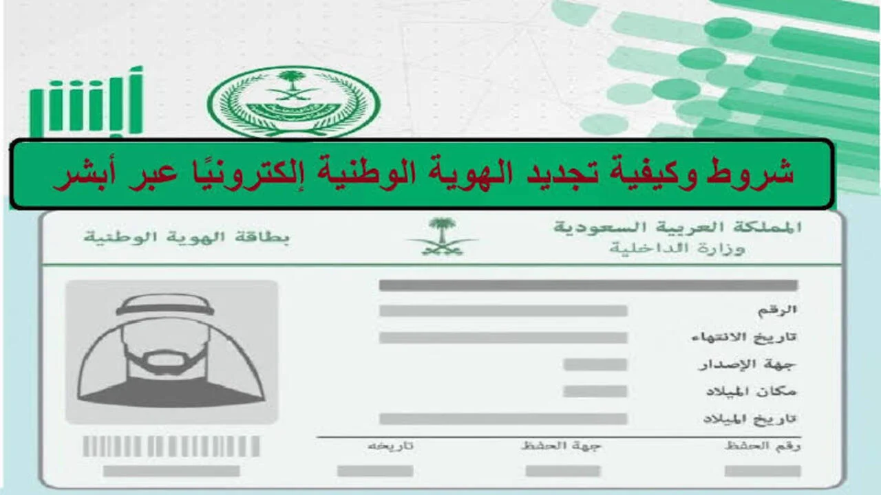 ما هي خطوات و شروط تجديد بطاقة الاحوال الهوية الوطنية