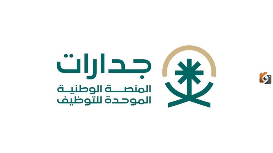 ما هي شروط التقديم في منصة جدارات للتوظيف