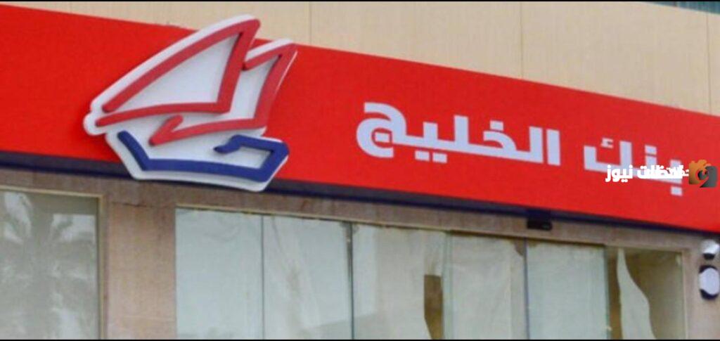 ما هي شروط الحصول على قرض من بنك الخليج