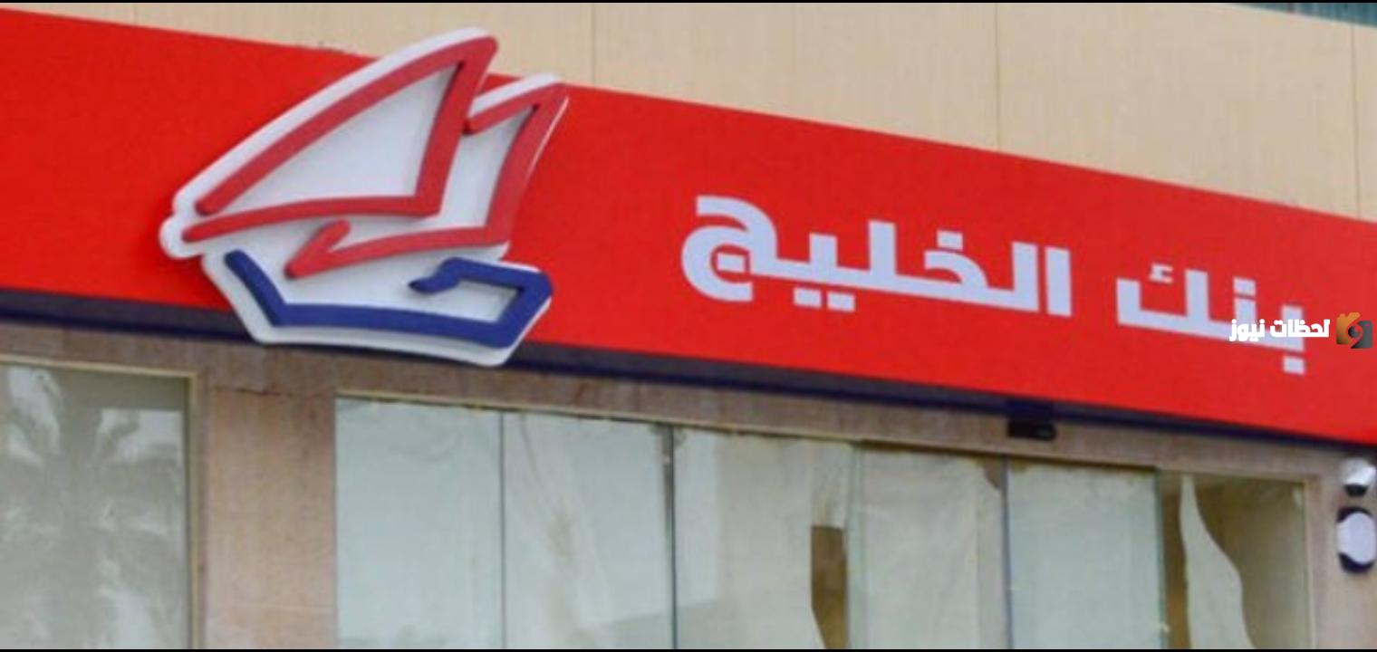 ما هي شروط الحصول على قرض من بنك الخليج