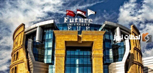 ما هي شروط القبول في جامعة المستقبل مصر والأوراق المطلوبة
