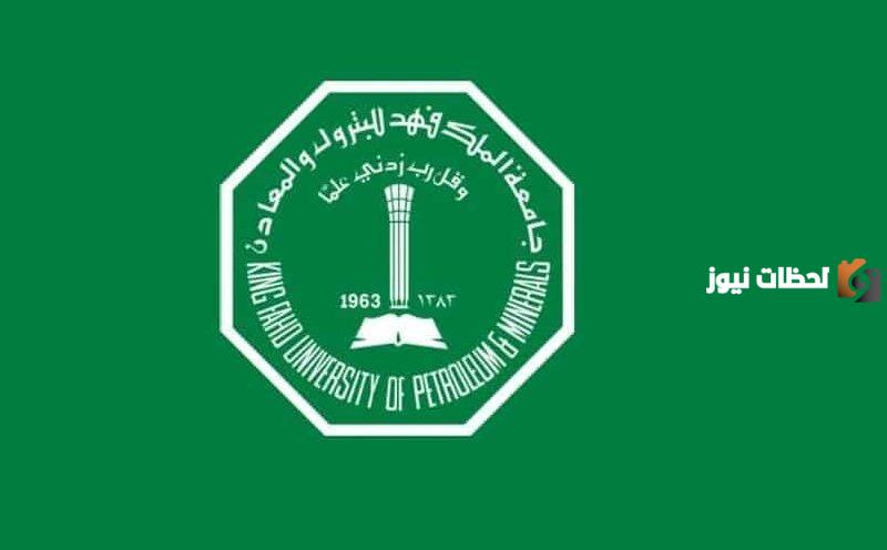 ما هي شروط القبول في جامعة الملك فهد للبترول