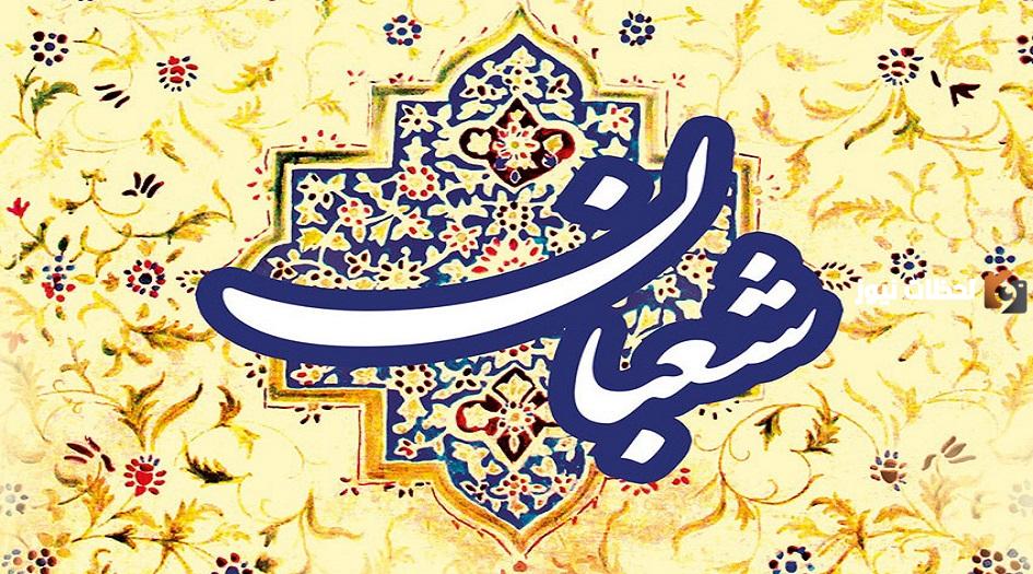 ما هي صلاة الليلة الاولى من شعبان