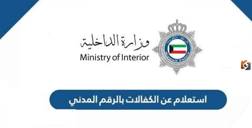 ما هي طريقة استعلام عن الكفالات بالرقم المدني الكويت