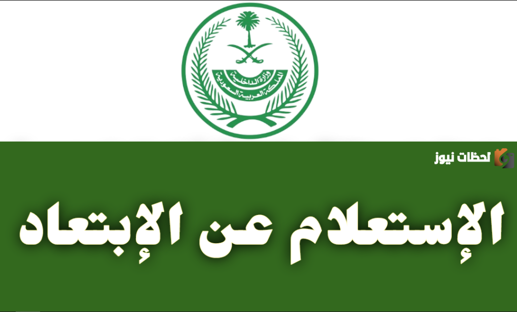 ما هي طريقة الاستعلام عن الابعاد من السعودية