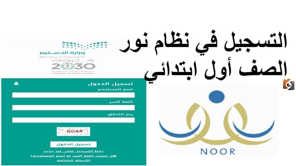 ما هي طريقة تسجيل طلاب الصف الاول الابتدائي في نظام نور