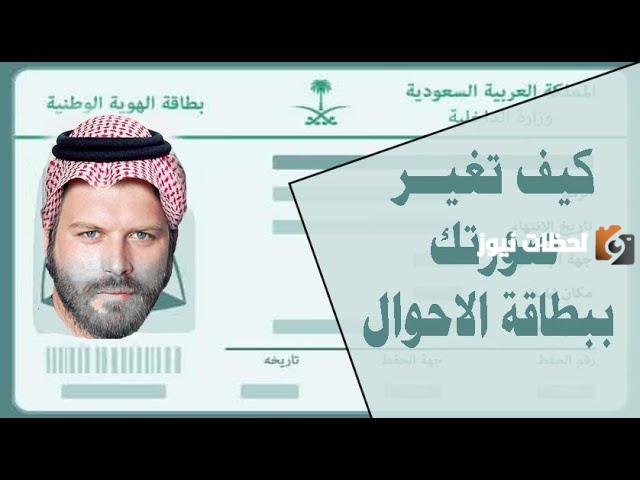 ما هي طريقة تغيير صورتي في الاحوال عبر ابشر