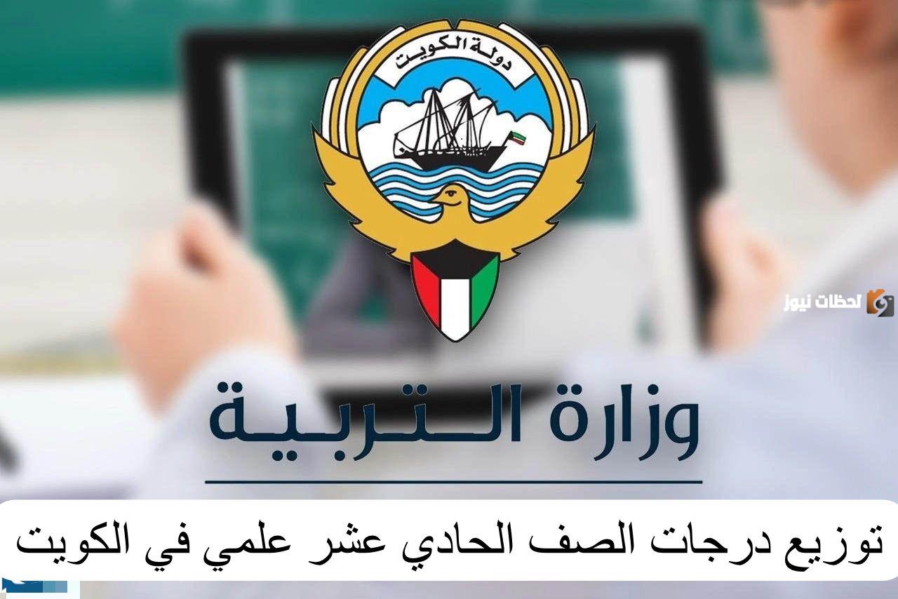 ما هي طريقة توزيع درجات الصف الحادي عشر علمي الكويت