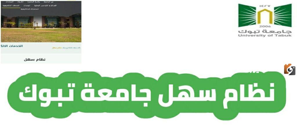 ما هي طريقة دخول نظام سهل جامعة تبوك