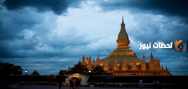 ما هي عاصمة دولة لاوس