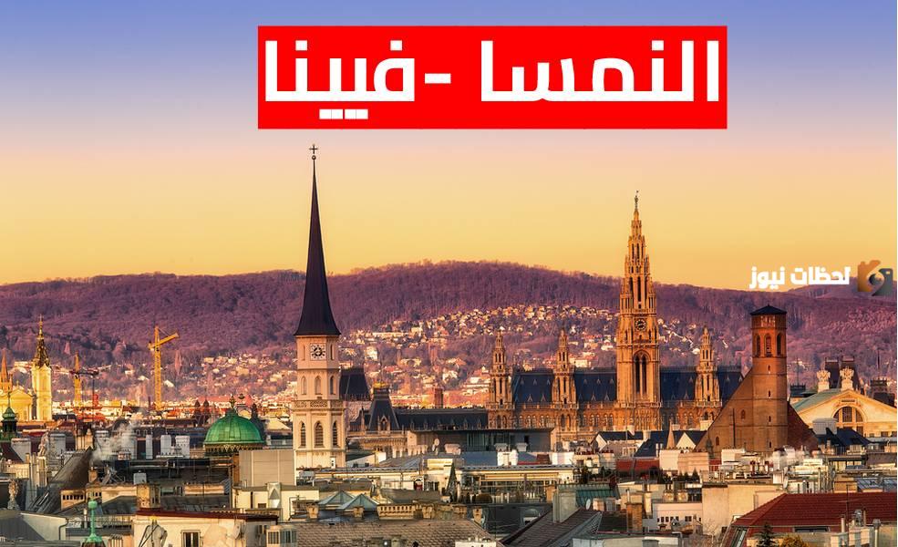 ما هي عاصمة نمسا وأشهر المعلومات عنها