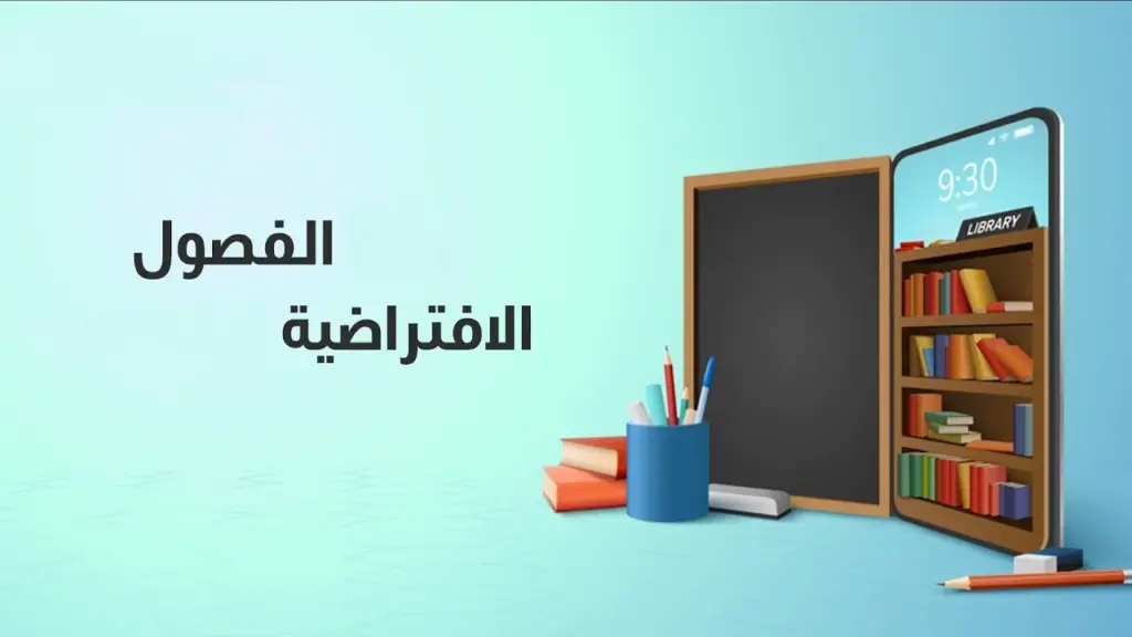 ما هي مميزات الفصول الافتراضية