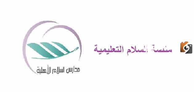 ما هي منصة السلام التعليمية وطريقة استخدامها