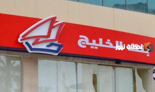 ما هي مواعيد عمل بنك الخليج الكويت