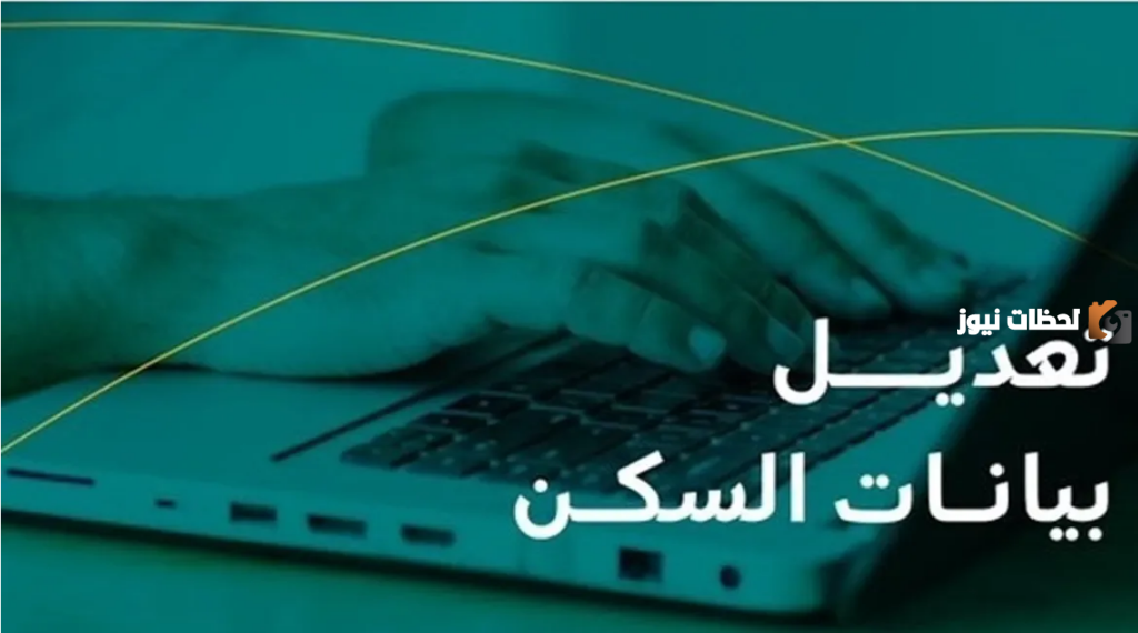 ماهي خطوات تعديل بيانات السكن من الضمان الاجتماعي المطور