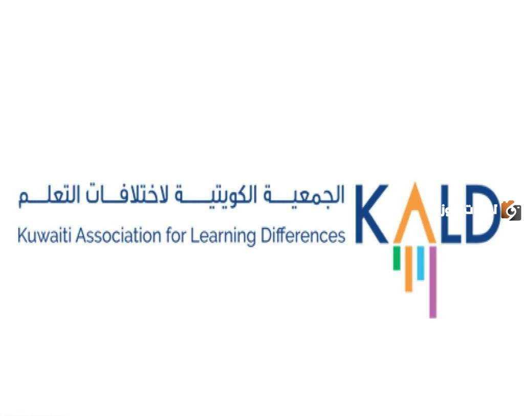 الجمعية الكويتية لاختلافات التعلم وأهدافها