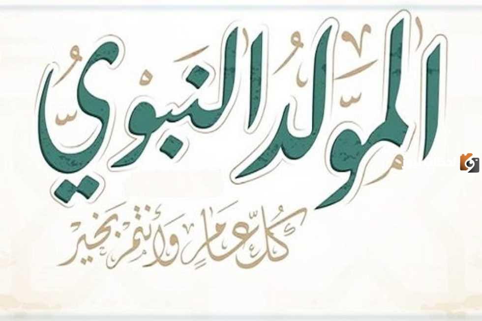 متى تاريخ عيد مولد النبوي