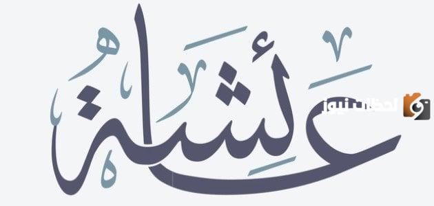متى تزوج النبي عائشة