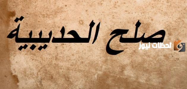 متى تم صلح الحديبية