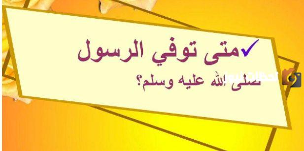متى توفي الرسول وكم كان عمره