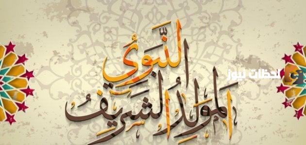متى ذكرى المولد النبوي