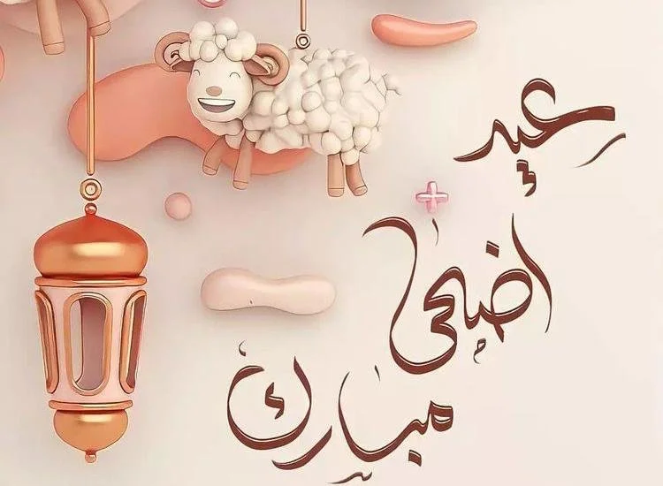 متى عيد الاضحى