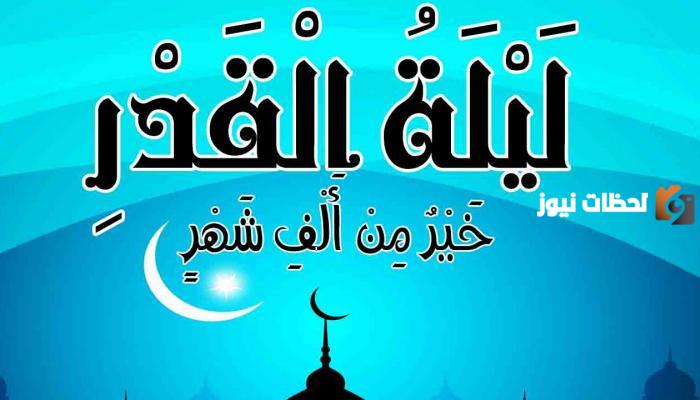 متى ليلة القدر